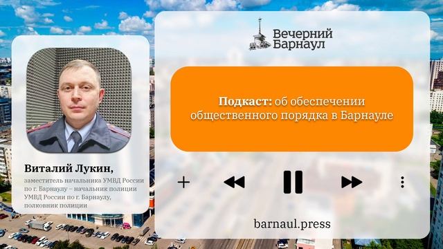 Подкаст: об обеспечении общественного порядка в Барнауле