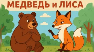 Медведь и Лиса (вершки и корешки)— Поучительная аудиосказка для малышей