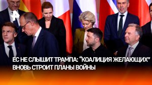 Обещания выделить Киеву €11 млрд: "коалиция желающих" строит планы войны