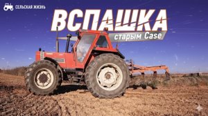 Старый трактор Case в деле, с плугом.