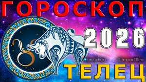♈ ТЕЛЕЦ: гороскоп на 2026 год | 🔮 Предсказания на 2026 ✨