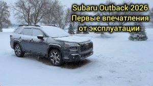 Subaru Outback 2026. Первые впечатления от эксплуатации. Плюсы и минусы.