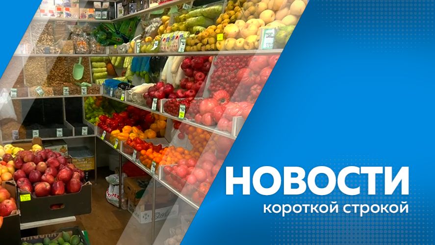 Новости короткой строкой 16.12.2025г.