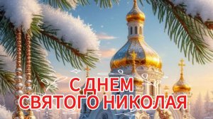 С ДНЕМ СВЯТОГО НИКОЛАЯ! Красивая музыкальная открытка для близких