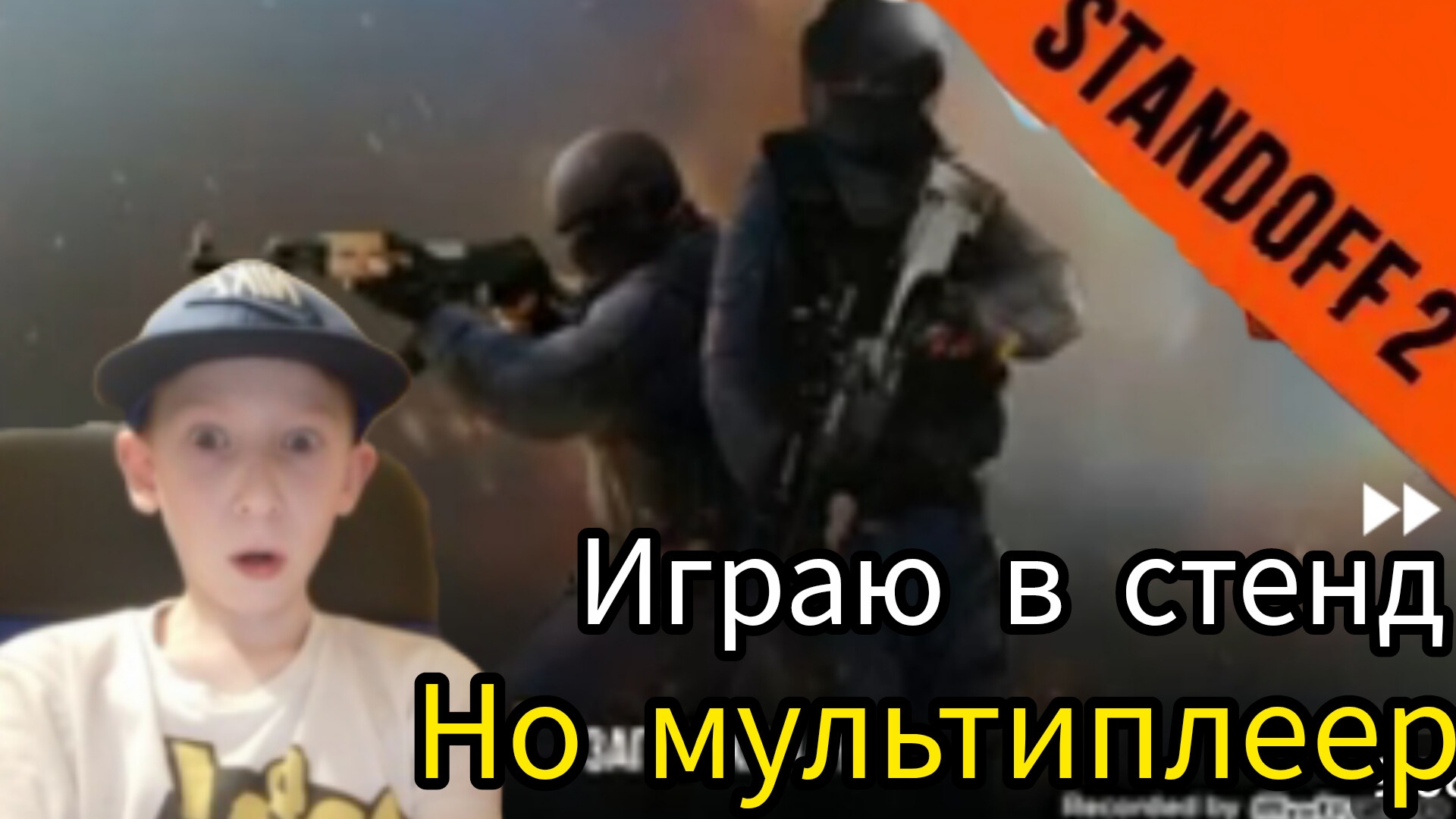 Играю в standoff 1 мультиплеер