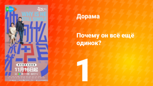 Почему он всё ещё одинок? 1 серия