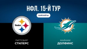НФЛ. 15-й тур. «Питтсбург» — «Майами» (обзор)
