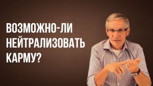 Возможно-ли нейтрализовать карму? Валентин Ковалев