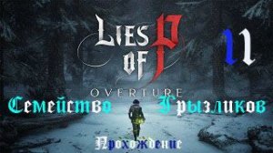 Lies of P DLC-Прохождение ч.11