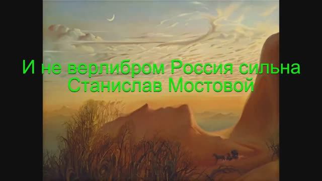 И не верлибром Россия сильна