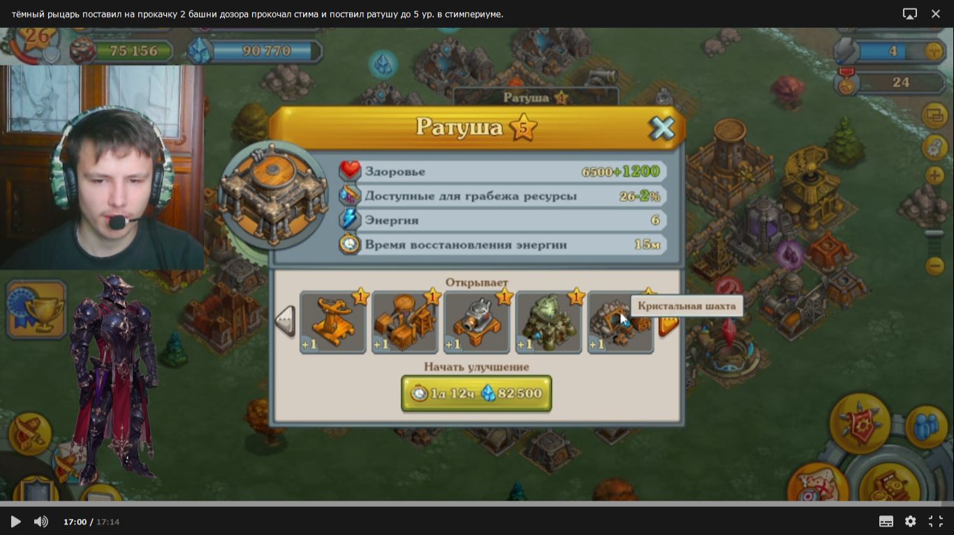 тёмный рыцарь поставил2башни дозора до4ур.прокачал хп стиму и поставил ратушу до5ур.в стим.39 серия.