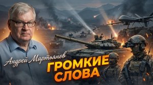 🎭 Андрей Мартьянов |«Купянское наступление» пропагандистский мираж против военной реальности
