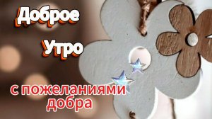 Доброе утро от души: Скачать открытку с музыкой для WhatsApp
