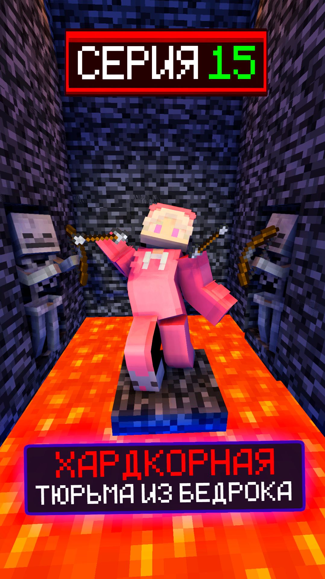 🔒ХАРДКОРНАЯ ТЮРЬМА ИЗ БЕДРОКА СЕРИЯ 15😨 смотреть онлайн