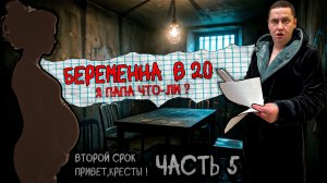 ВТОРОЙ СРОК часть 5 | Беременна в 20 | Я ПАПА ЧТО-ЛИ? | Взрослые Движения | Семья или Отрава?