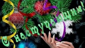 Новый год на пороге! С наступающим. Красивая музыкальная открытка.