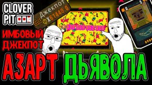 Одержимость - Только 1 Спин на Раунд, НО...) / Билд на Мега Джекпоты / CloverPit прохождение