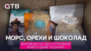 Морс, орехи и шоколад. Землякам на СВО отправили новогодние подарки