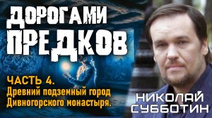 Дорогами предков. Часть 4. Древний подземный город