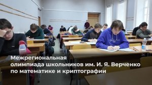 Олимпиада им. Верченко по математике и криптографии в ЯрГУ