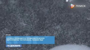 В Клину проводится профилактическое мероприятие -Осторожно, тонкий лед-