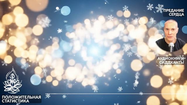 Положительная статистика. Аудиокниги Сиддханты (Вячеслава Чернина)