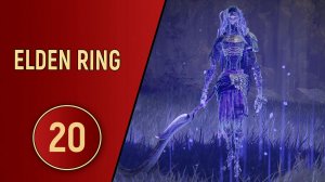 ELDEN RING - ЧАСТЬ 20 - ГЕРОЙ ЗАМОРА
