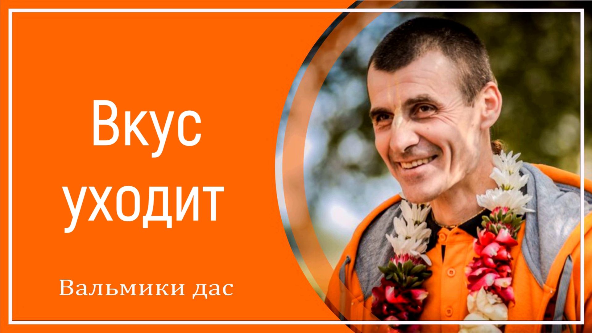 Вкус уходит смотреть онлайн