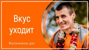 Вкус уходит