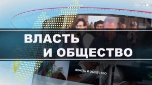 Власть и общество. Бюджет Артёма - социальный