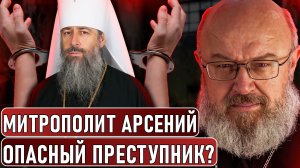 Митрополит Арсений — опасный преступник?