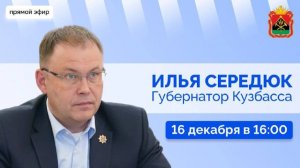 Губернатор Кузбасса Илья Середюк: прямой эфир в соцсетях (16.12.2025)