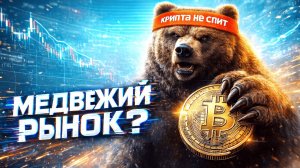 КРИПТА ПРОДОЛЖАЕТ ПАДАТЬ | ЭТО КОНЕЦ ЦИКЛА? | ЧТО С БИТКОИНОМ? | КРИПТА НЕ СПИТ 16.12.2025