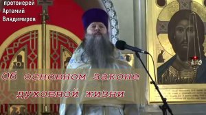 Об основном законе духовной жизни. Проповедь протоиерея Артемия Владимирова. 030722.