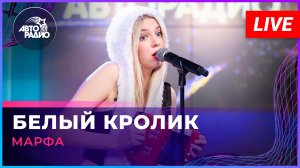 МАРФА - Белый Кролик (LIVE @ Авторадио)