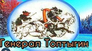 "Генерал Топтыгин ". Н. Некрасов