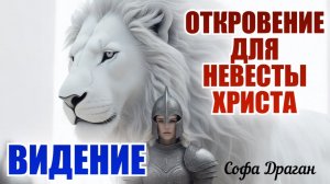 ВИДНИЕ, ОТКРОВЕНИЕ ДЛЯ НЕВЕСТЫ ХРИСТА. Софа Драган
