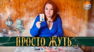 ПРОСТО ЖУТЬ! КАК ОН ЖИВЕТ С ДРУГОЙ? | Гадание таро расклад