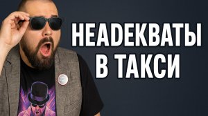 Неадекваты в такси: ЭТОГО не покажут по ТВ! Дикие ор и драки в Яндекс Такси.  ТОП-10  Безумия!
