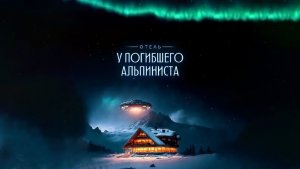 Отель «У погибшего альпиниста», 2026, #1