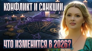 Прогноз на 2026: ЗАКРЫТИЕ ГРАНИЦ, САНКЦИИ, КУРС ВАЛЮТ, КОНФЛИКТ — ответы на главные вопросы