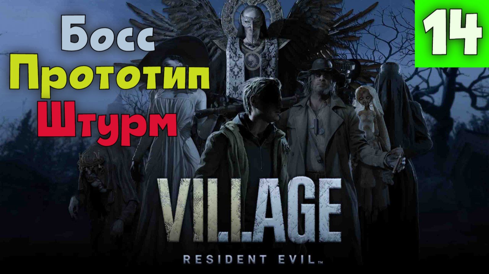 Resident Evil 8: Village. Часть 14. Босс: Прототип  - Штурм.
