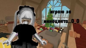 Играю в мм2 за инноцента...?