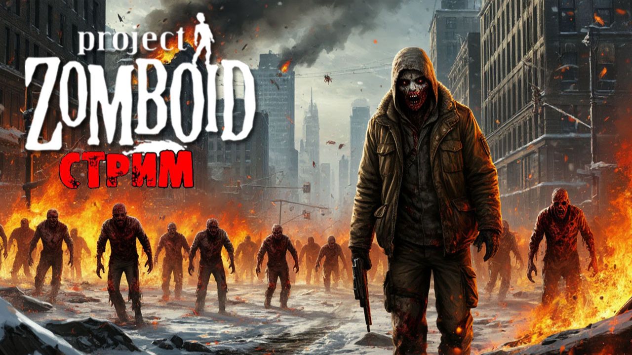 50к | Project Zomboid 42.13.0 | СТРИМ #30 смотреть онлайн