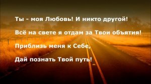 Приблизь меня к Себе!