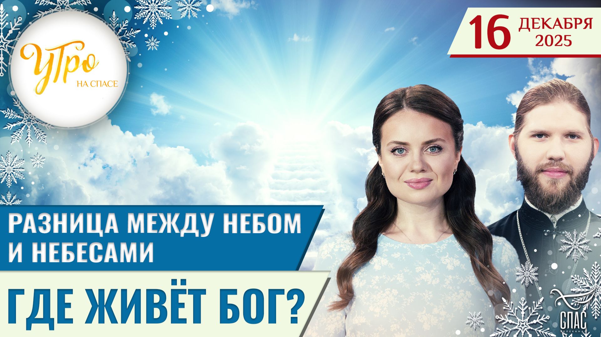 Разница между небом и Небесами / Где живёт Бог?