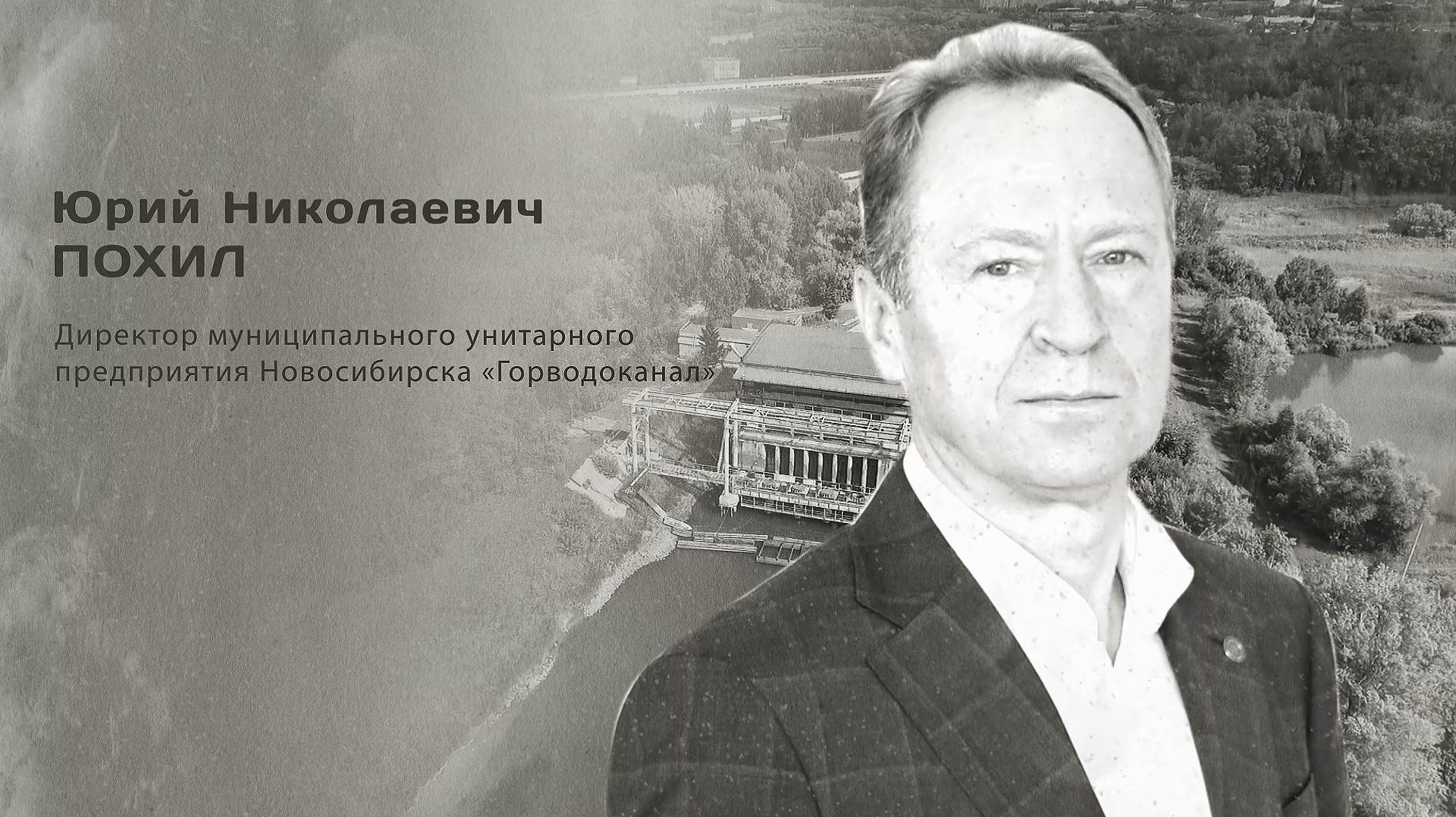 Юрий Николаевич Похил. Гордость города