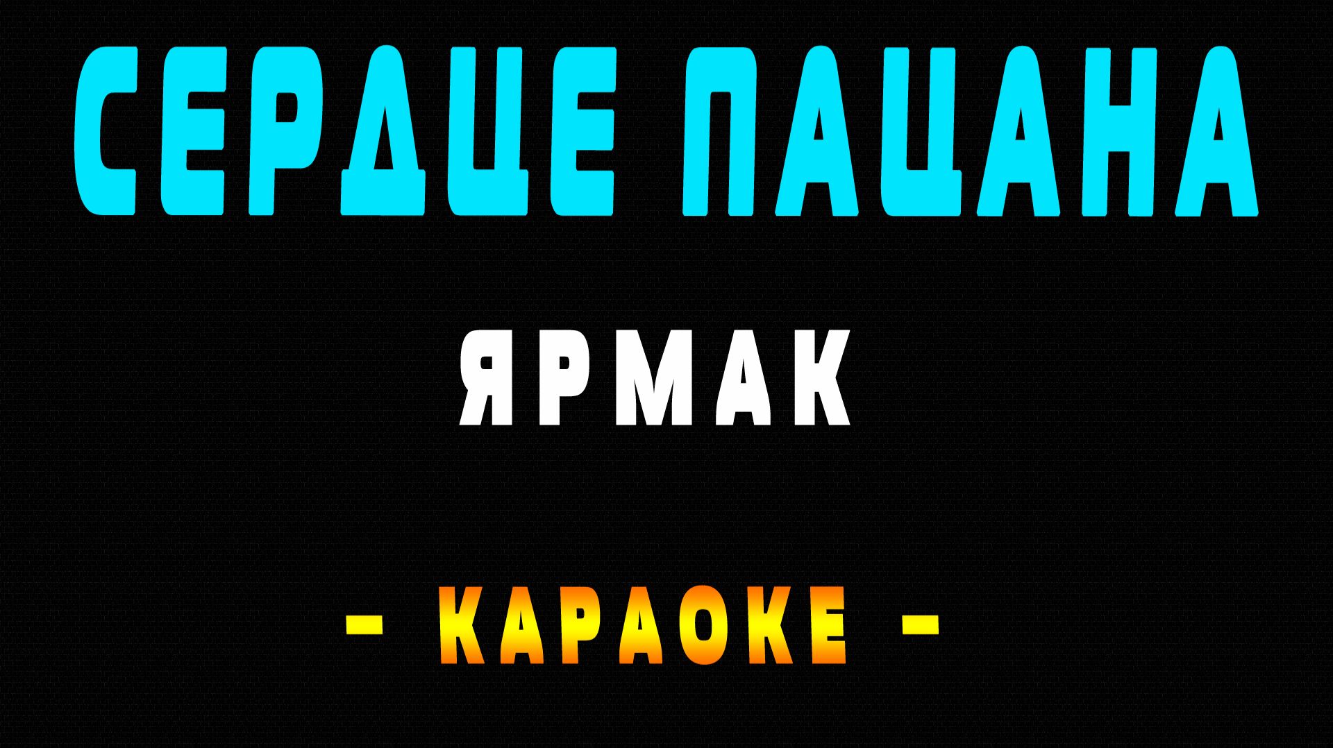 Караоке сердце пацана ЯрмаК