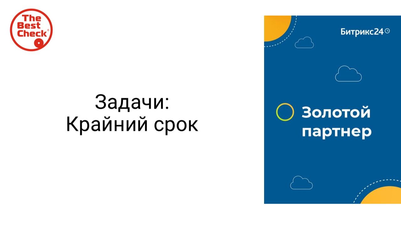 Крайний срок в задачах Битрикс24 - как это работает и почему он важен? смотреть онлайн