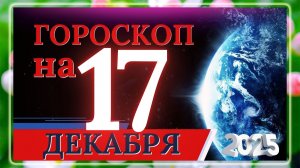 ГОРОСКОП НА 17 ДЕКАБРЯ 2025 ГОДА!!! ДЛЯ КАЖДОГО ЗНАКА ЗОДИАКА!!!